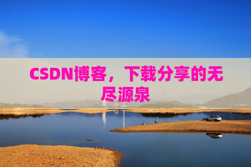 CSDN博客，下载分享的无尽源泉